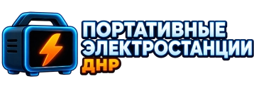 Портативные электростанции ДНР Портативные электростанции ДНР